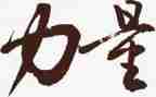 榜样的力量演讲稿范文5篇