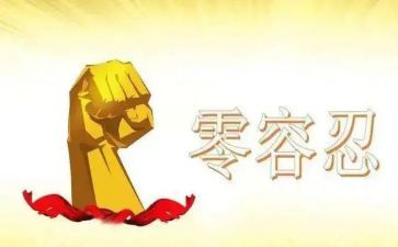 观零容忍心得体会6篇