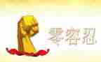 观零容忍心得体会6篇