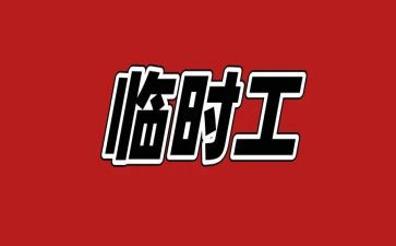 临时工辞职报告8篇
