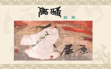 离骚的读后感范文6篇