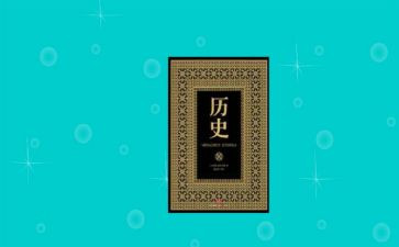 对历史心得体会优秀6篇