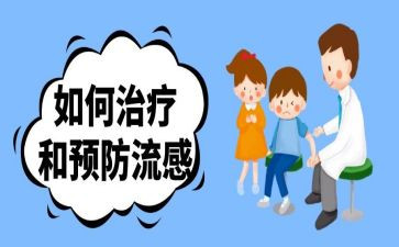 防流感教育教案6篇