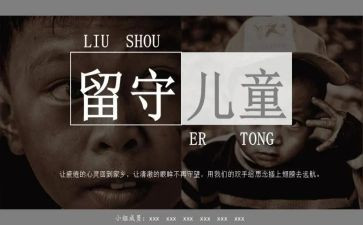 关爱留守儿童工作计划小学5篇