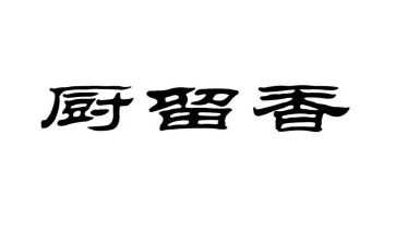 留香优秀作文通用7篇