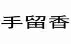 留香优秀作文6篇