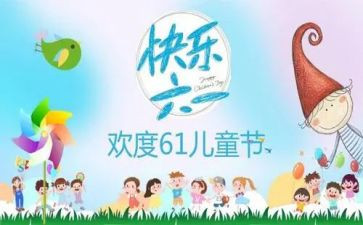 幼儿园园长六一致辞稿优秀6篇