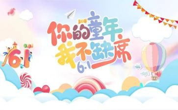 六一活动节活动方案优秀8篇