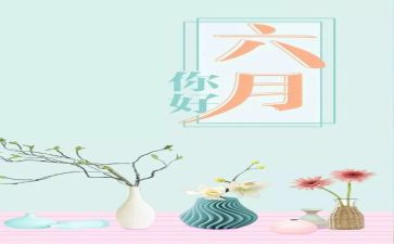 幼儿园六月工作总结6篇