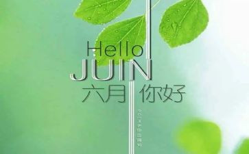 六月讲话稿6篇