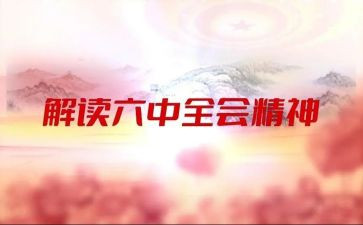 六中全会心得8篇