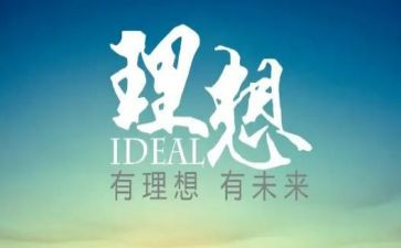 我的理想的作文精选8篇
