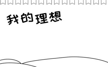 关于我的理想的演讲稿8篇