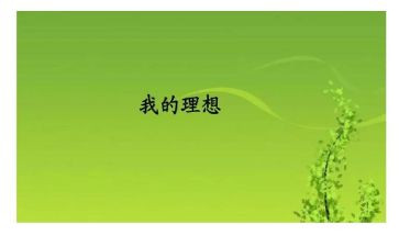 关于理想和梦的演讲稿6篇