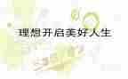 理想的作文800字通用5篇