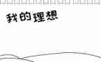 关于我的理想的演讲稿8篇