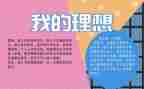 我的理想作文优秀7篇