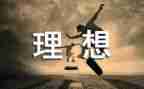 谈理想讲话稿8篇