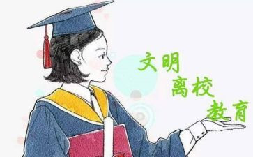 离校心得体会8篇
