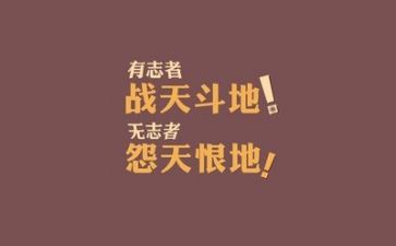 励志讲话稿6篇