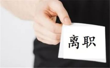 离职的申请书通用5篇