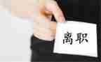 主动离职申请书范文7篇