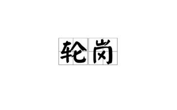 轮岗心得体会8篇