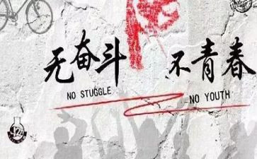 青春努力奋斗演讲稿7篇
