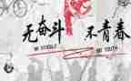 青春努力奋斗演讲稿7篇