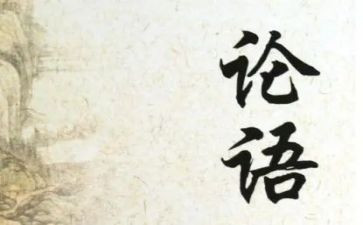学论语的心得体会模板5篇