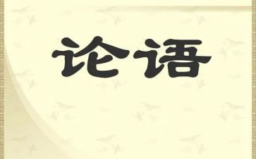 论语心得7篇