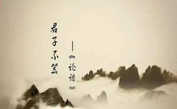 《论语十二章》优秀教案7篇