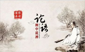 也论语心得体会精选5篇