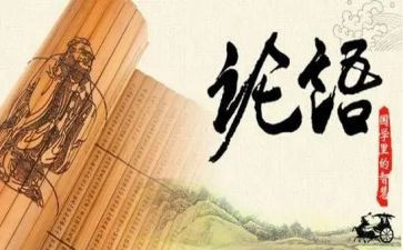 读?w论语读后感7篇