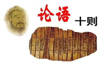 论语的心得体会推荐7篇
