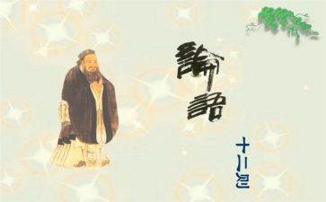 读论语的心得体会6篇