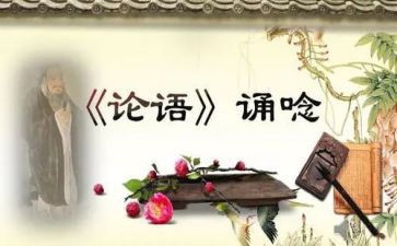 论语的读后感300字5篇