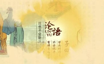 也论语心得体会推荐5篇