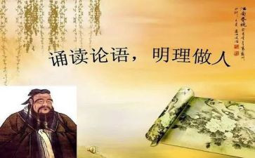 读论语读后感300字推荐8篇