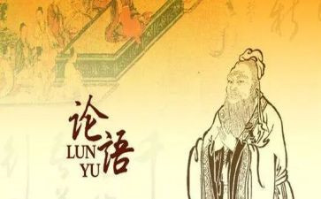 读《论语》心得体会8篇
