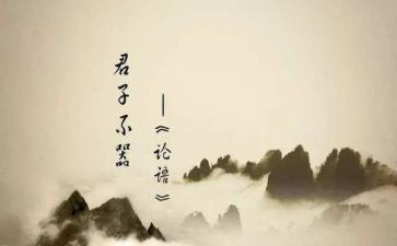 也论语心得体会参考7篇