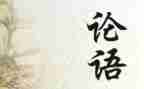 学论语的心得体会模板5篇