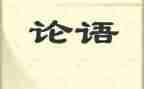 论语心得7篇