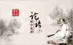 也论语心得体会精选5篇