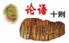论语的心得体会推荐7篇