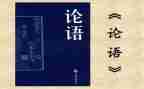 读论语读后感300字6篇