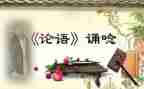论语的读后感300字5篇