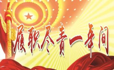 2023履职工作总结5篇