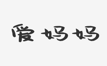 妈妈教我的歌读后感7篇