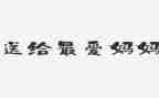 鸡妈妈中班教案8篇